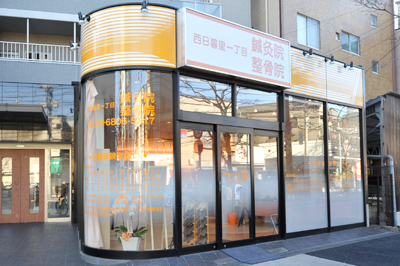 西日暮里1丁目 整体院 鍼灸院8